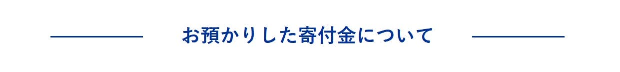 お預かりした寄付金について