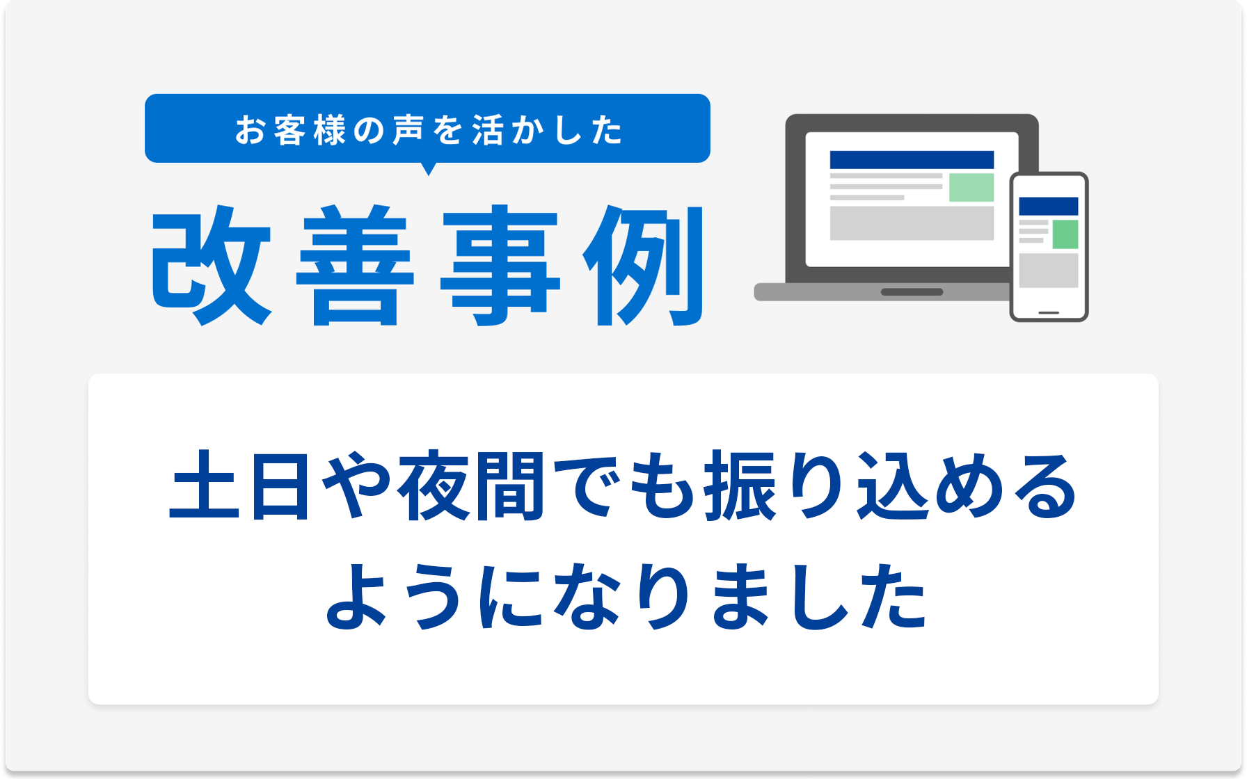 お客様の声を活かした改善事例