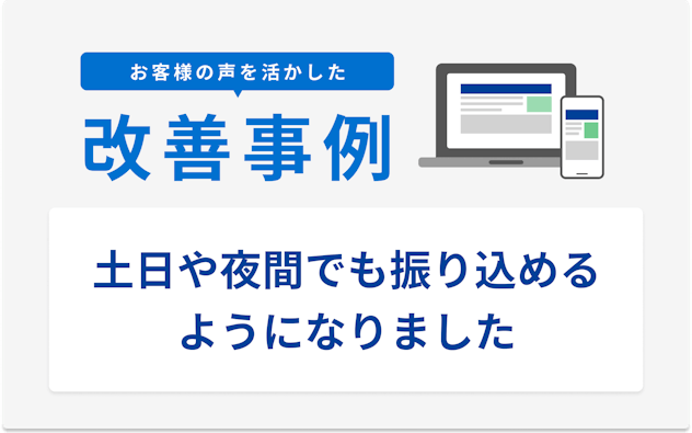 お客様の声を活かした改善事例