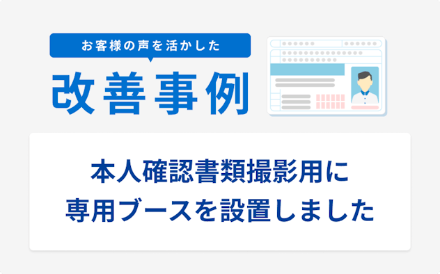 お客様の声を活かした改善事例