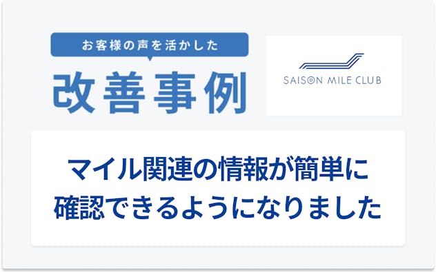 お客様の声を活かした改善事例