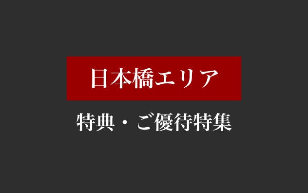 日本橋エリアの特典・ご優待