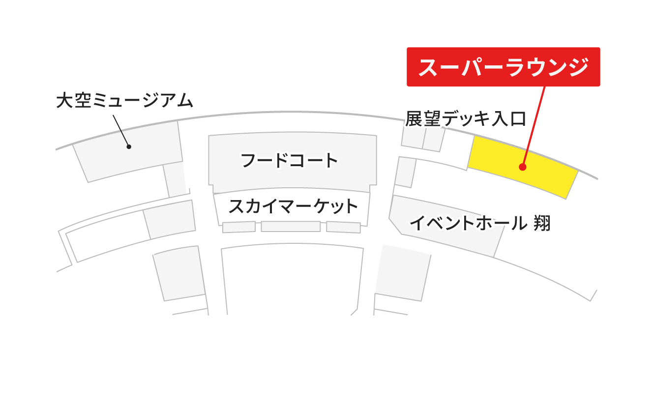 空港ラウンジ「スーパーラウンジ」の地図。