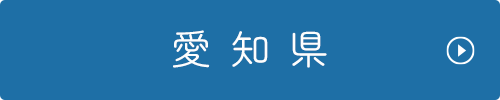 愛知県