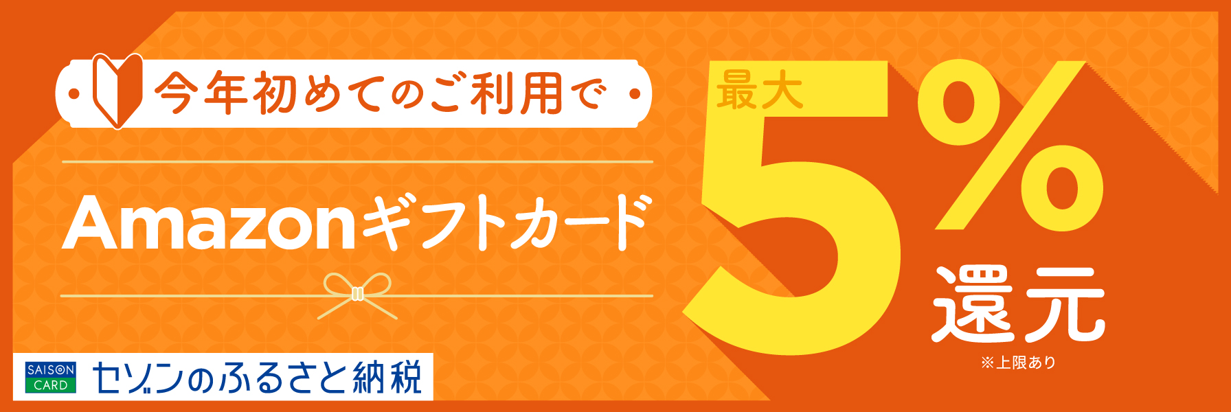 セゾンのふるさと納税　今年初めてのご利用でAmazonギフトカード最大５％還元（上限あり）