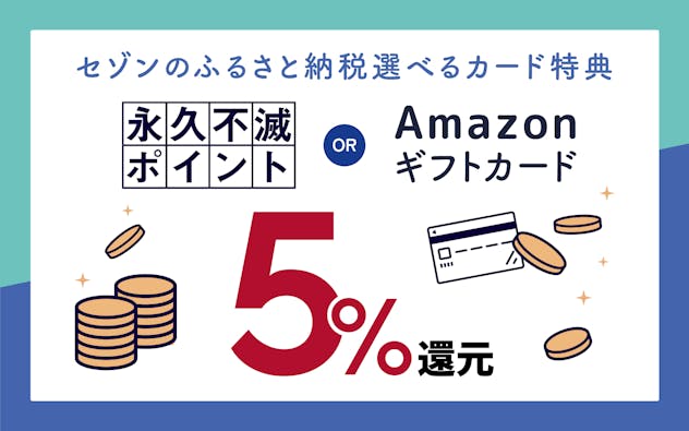 基本特典がリニューアル！永久不滅ポイントかAmazonギフトカードで選べる特典は最大５％還元！