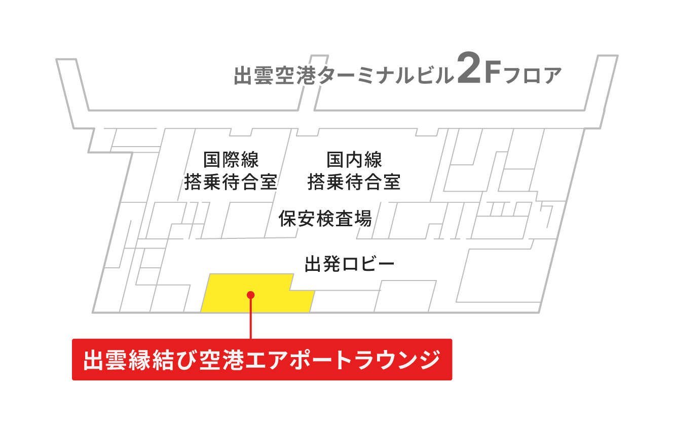 空港ラウンジ「出雲縁結び空港エアポートラウンジ」の地図。