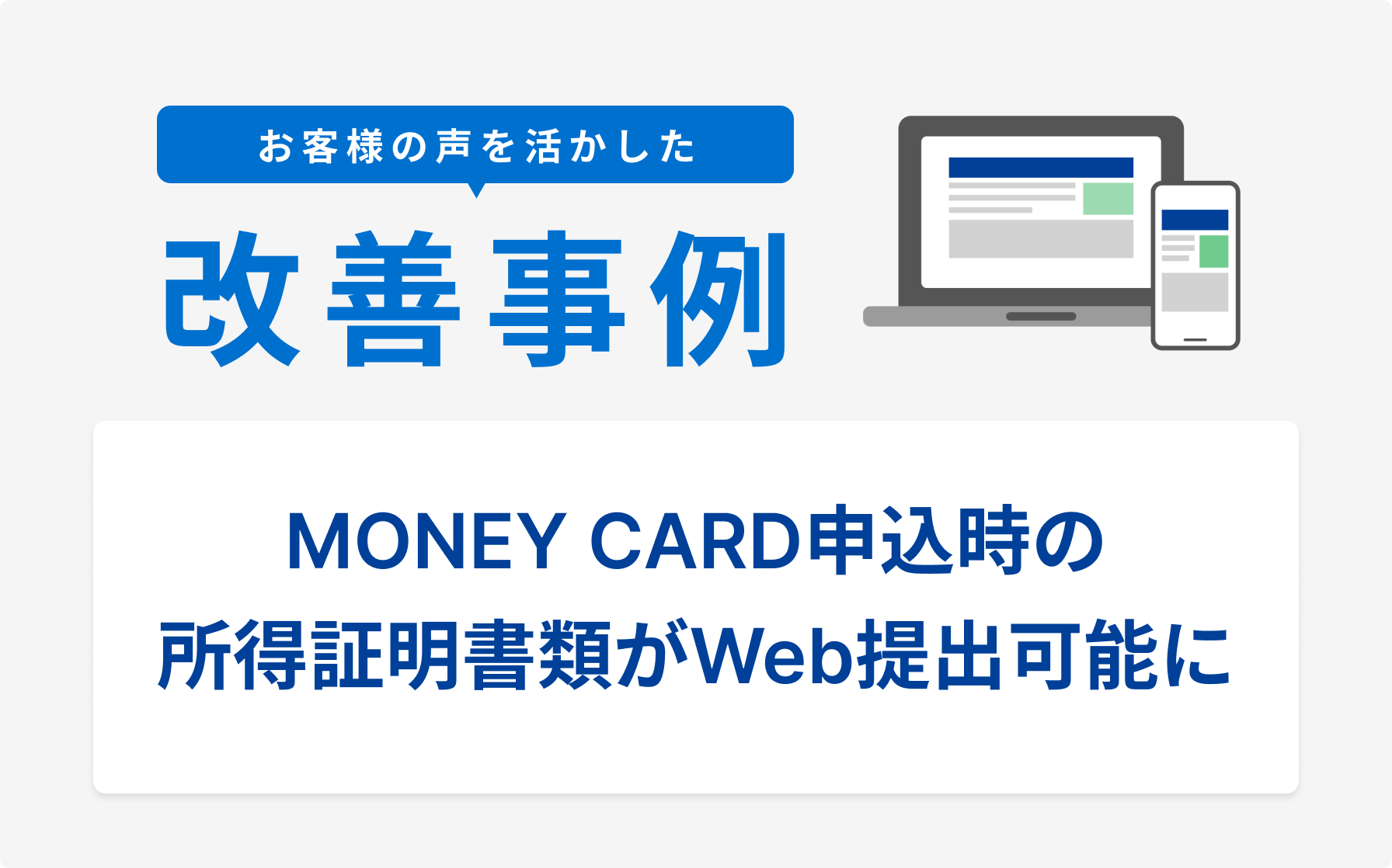 お客様の声を活かした改善事例