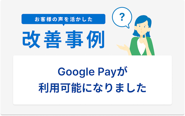 お客様の声を活かした改善事例