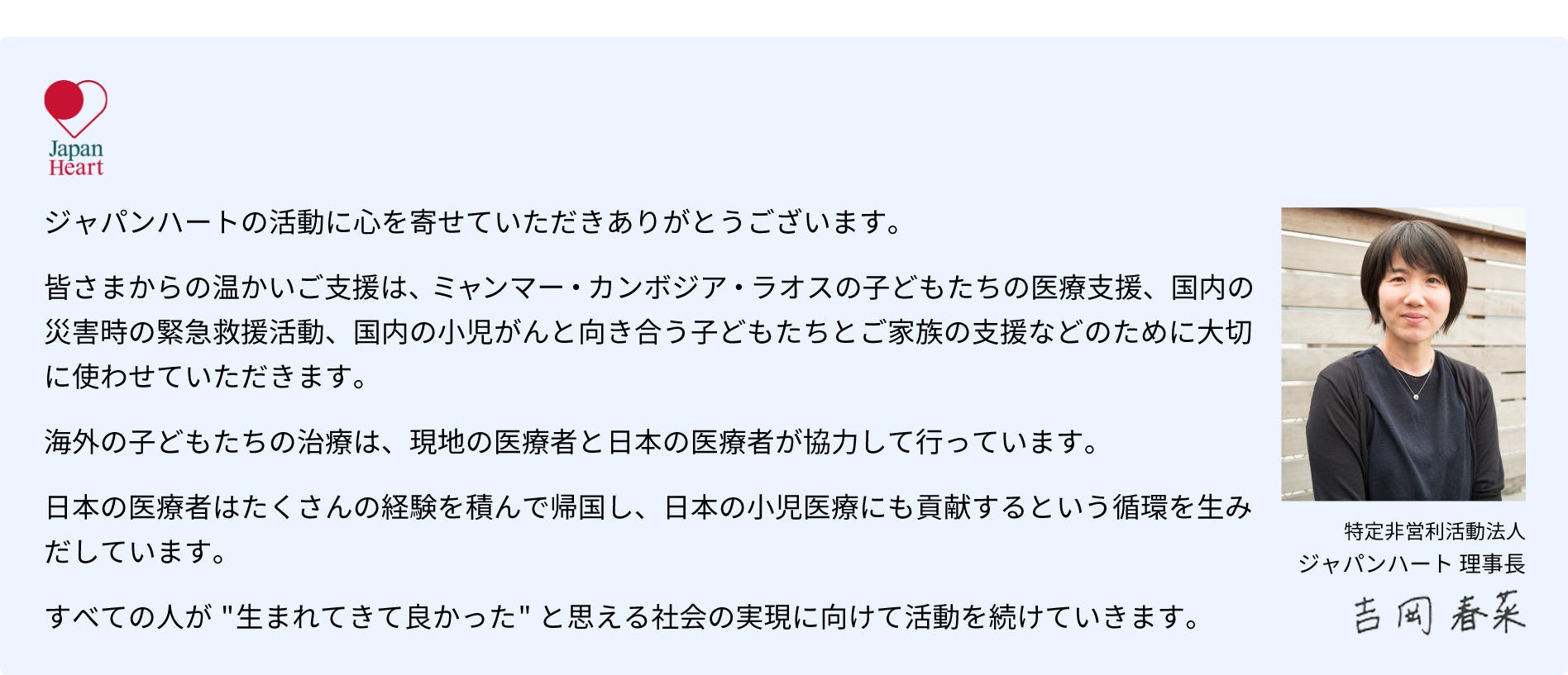 特定営利活動法人　ジャパンハート理事長　吉岡春奈　あいさつ文