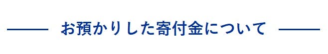 お預かりした寄付金について