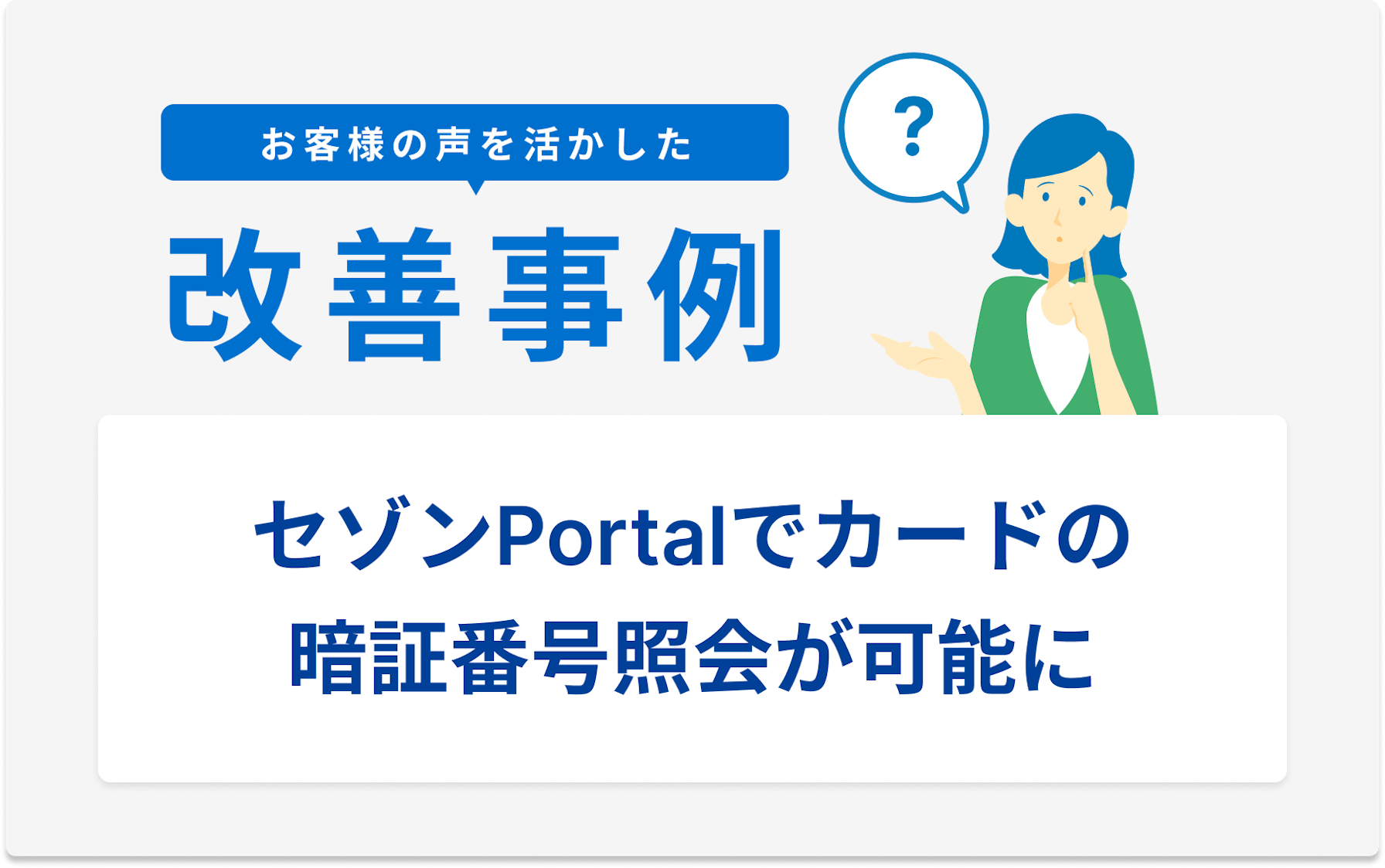 お客様の声を活かした改善事例