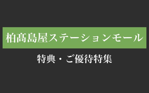 柏髙島屋ステーションモールの特典・ご優待