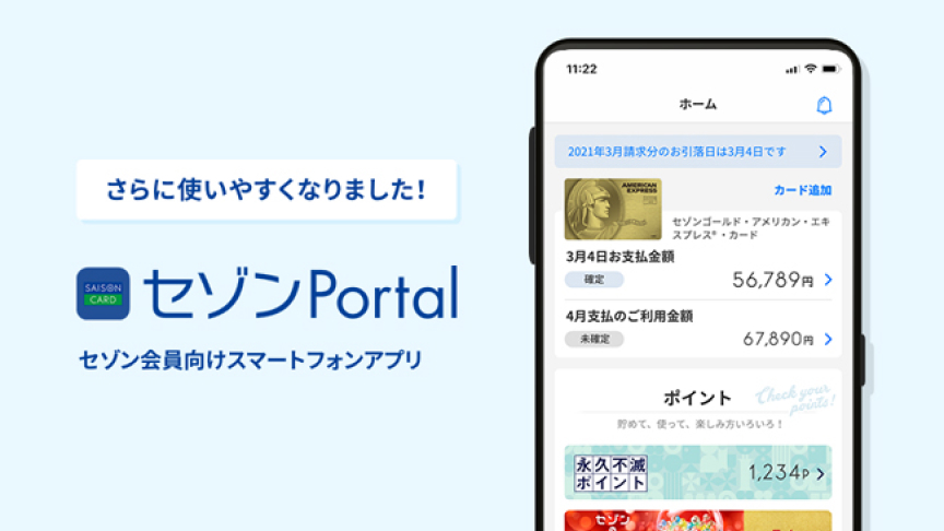 さらに使いやすくなりました！セゾン会員向けスマートフォンアプリ セゾンPortal