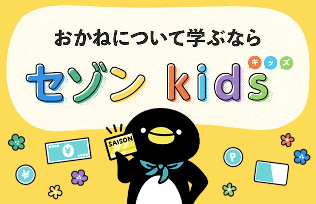 おかねについて学ぶなら「セゾン kids（キッズ）」　キャッシュレスについて学べる小・中学生向けサイト