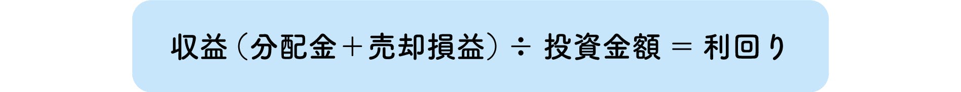 収益（分配金＋売却損益）÷投資金額＝利回り