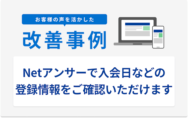 お客様の声を活かした改善事例