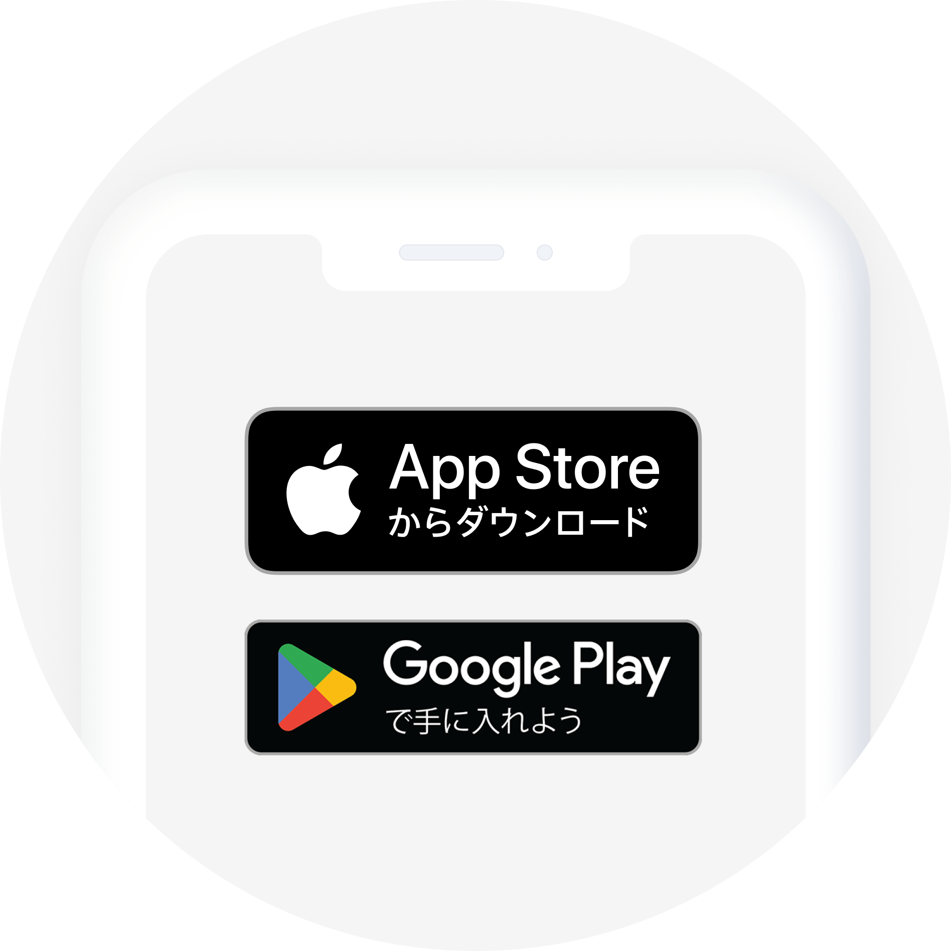 「App Storeからダウンロード」と「Google Playで手に入れよう」のアイコン画像