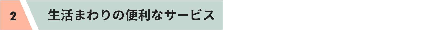 生活まわりの便利なサービス