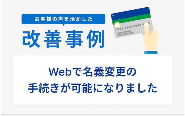 お客様の声を活かした改善事例