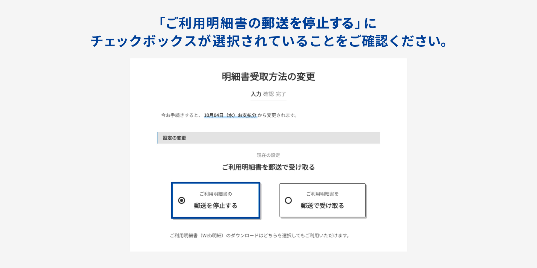 ご利用明細書の郵送を停止するにチェックボックスが選択されていることをご確認ください