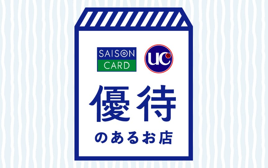 セゾンカード・UCカード 優待のあるお店