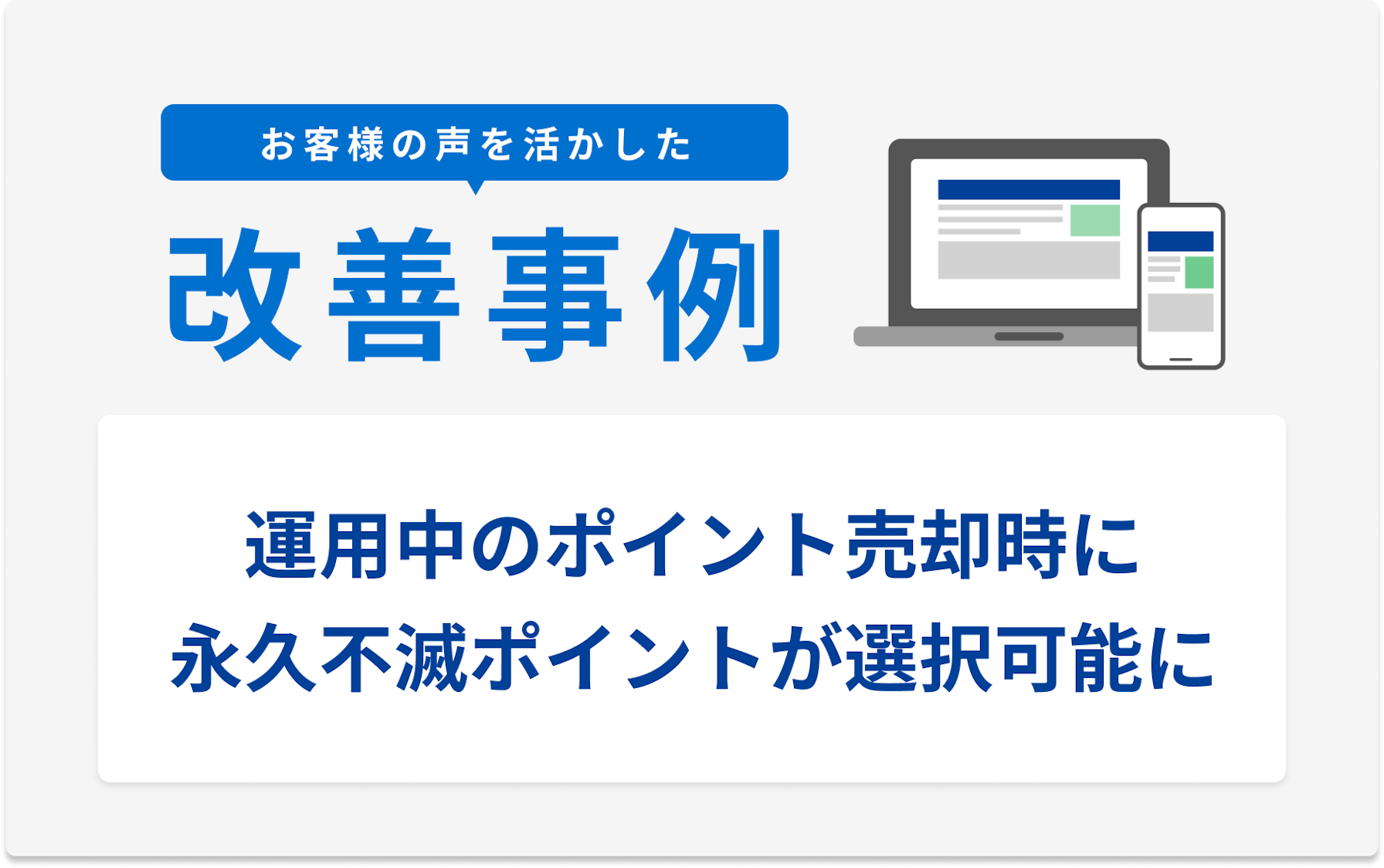 お客様の声を活かした改善事例