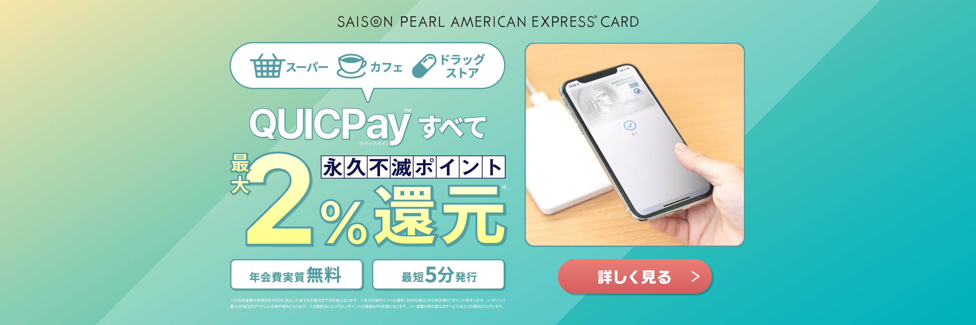 QUICPay（クイックペイ）の利用で、永久不滅ポイント最大2％相当の高還元カード！