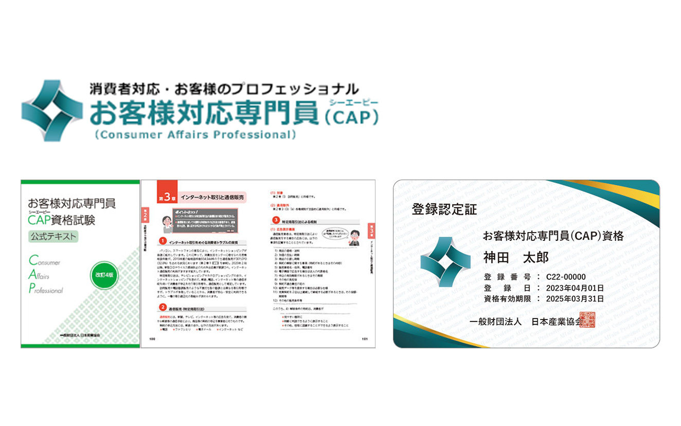 お客様対応専門員（CAP）の登録認定証とお客様対応専門員CAP資格試験公式テキストの画像