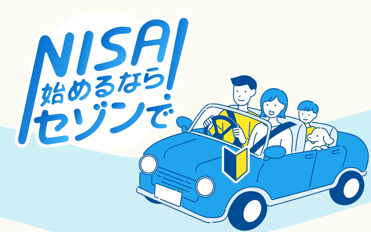 新NISA始めるならセゾンで！