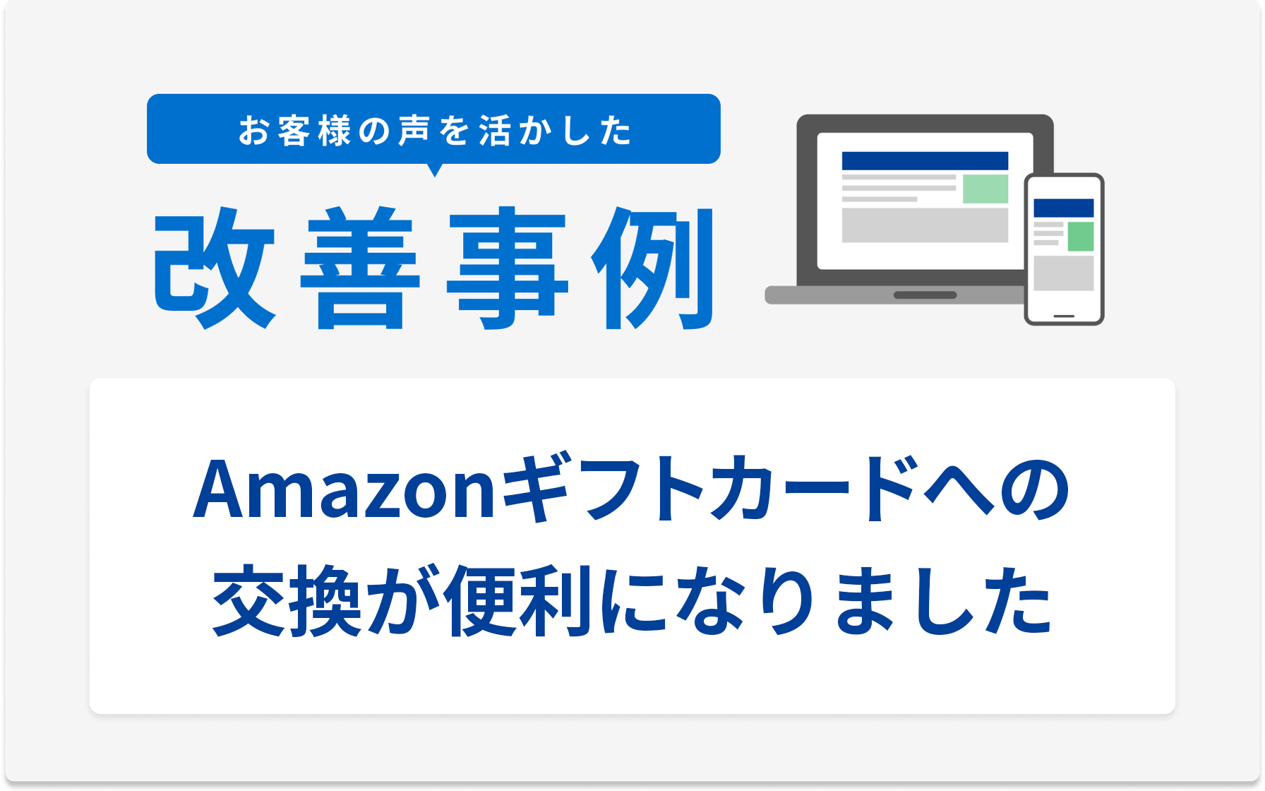 お客様の声を活かした改善事例