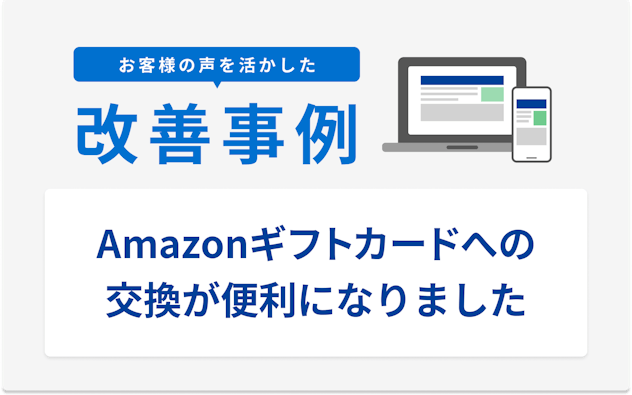 お客様の声を活かした改善事例