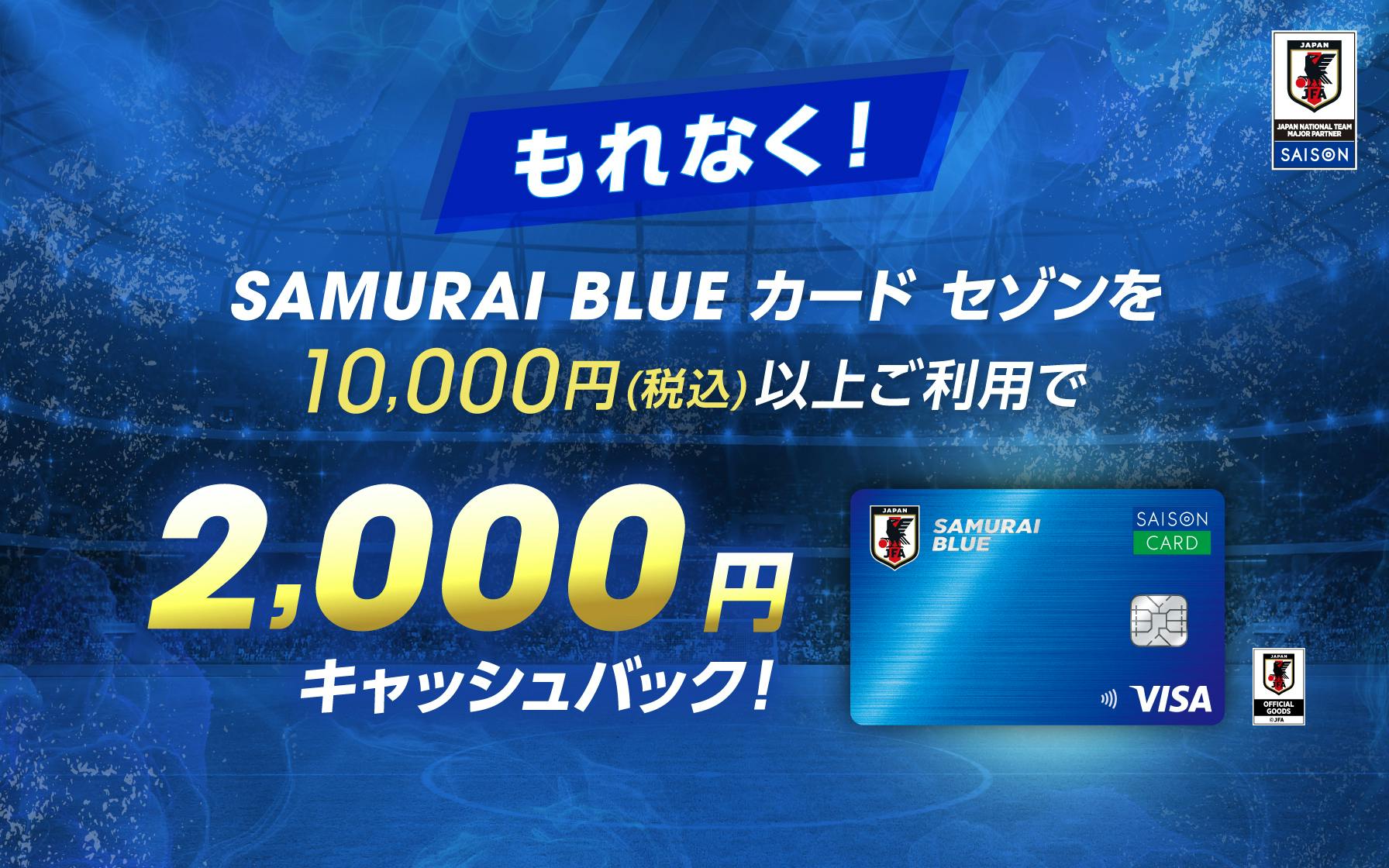 新規入会＋ご入会の翌月末までに10,000円（税込）以上ご利用で2,000円キャッシュバック！