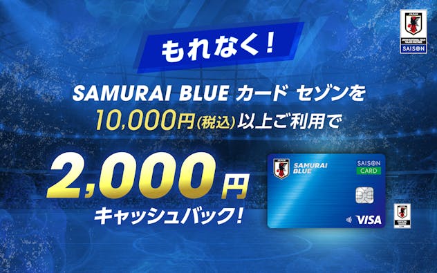 新規入会＋ご入会の翌月末までに10,000円（税込）以上ご利用で2,000円キャッシュバック！