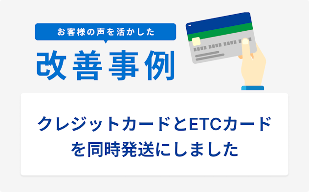 お客様の声を活かした改善事例