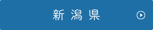 新潟県