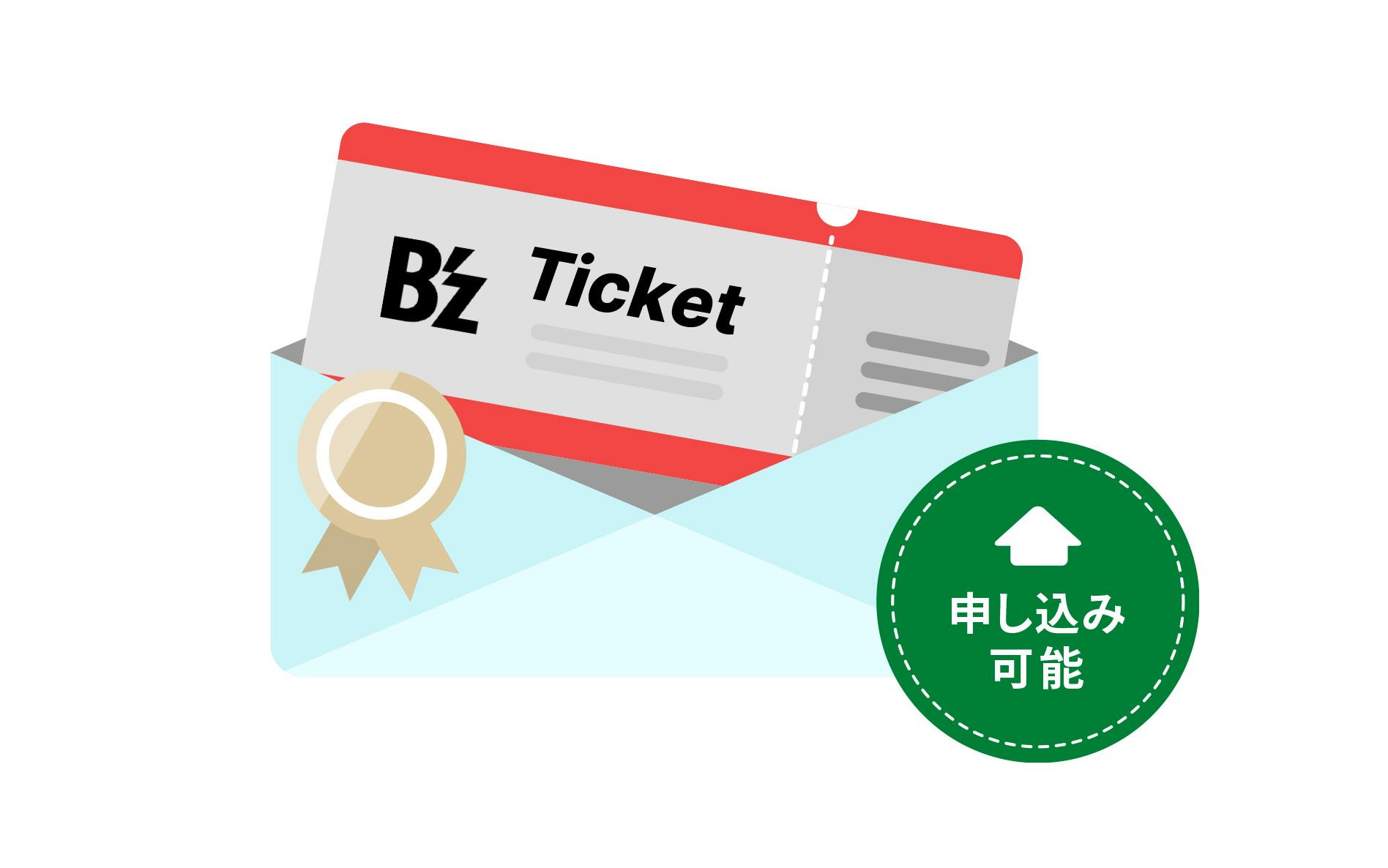 B'z Ticket　申し込み可能