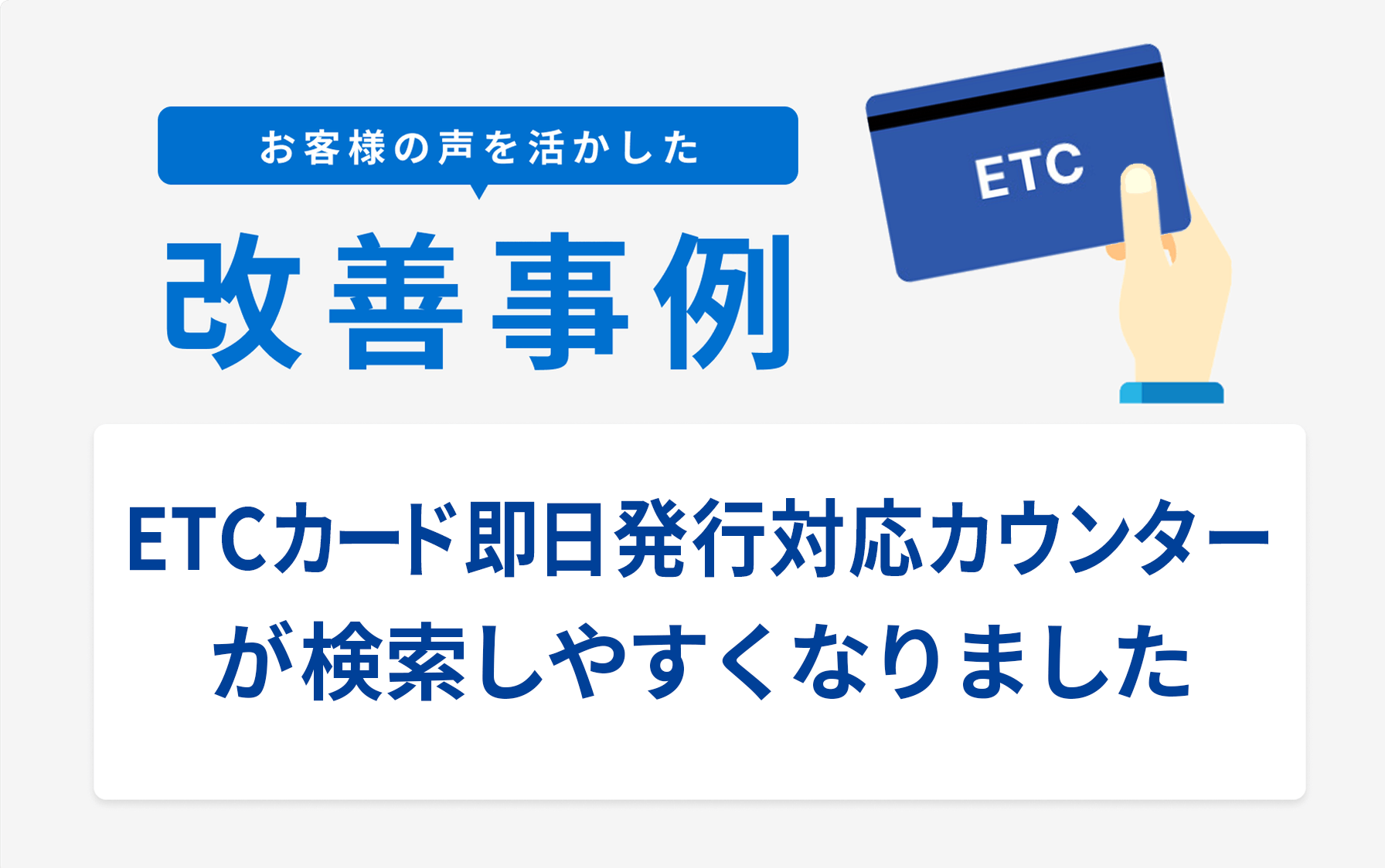 お客様の声を活かした改善事例