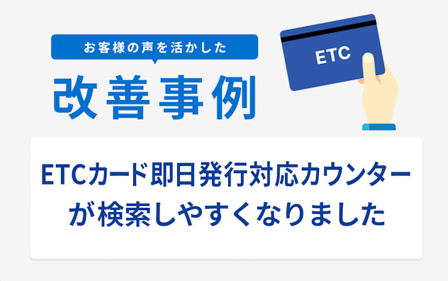 お客様の声を活かした改善事例