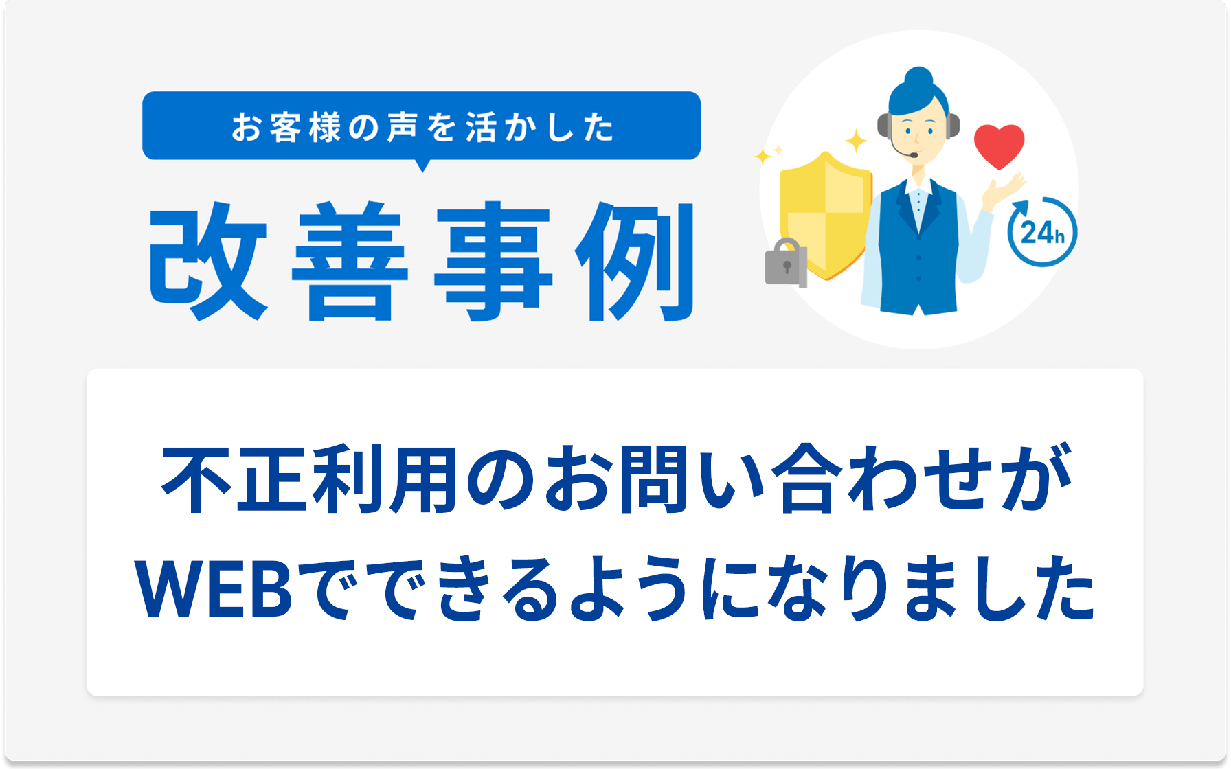 お客様の声を活かした改善事例