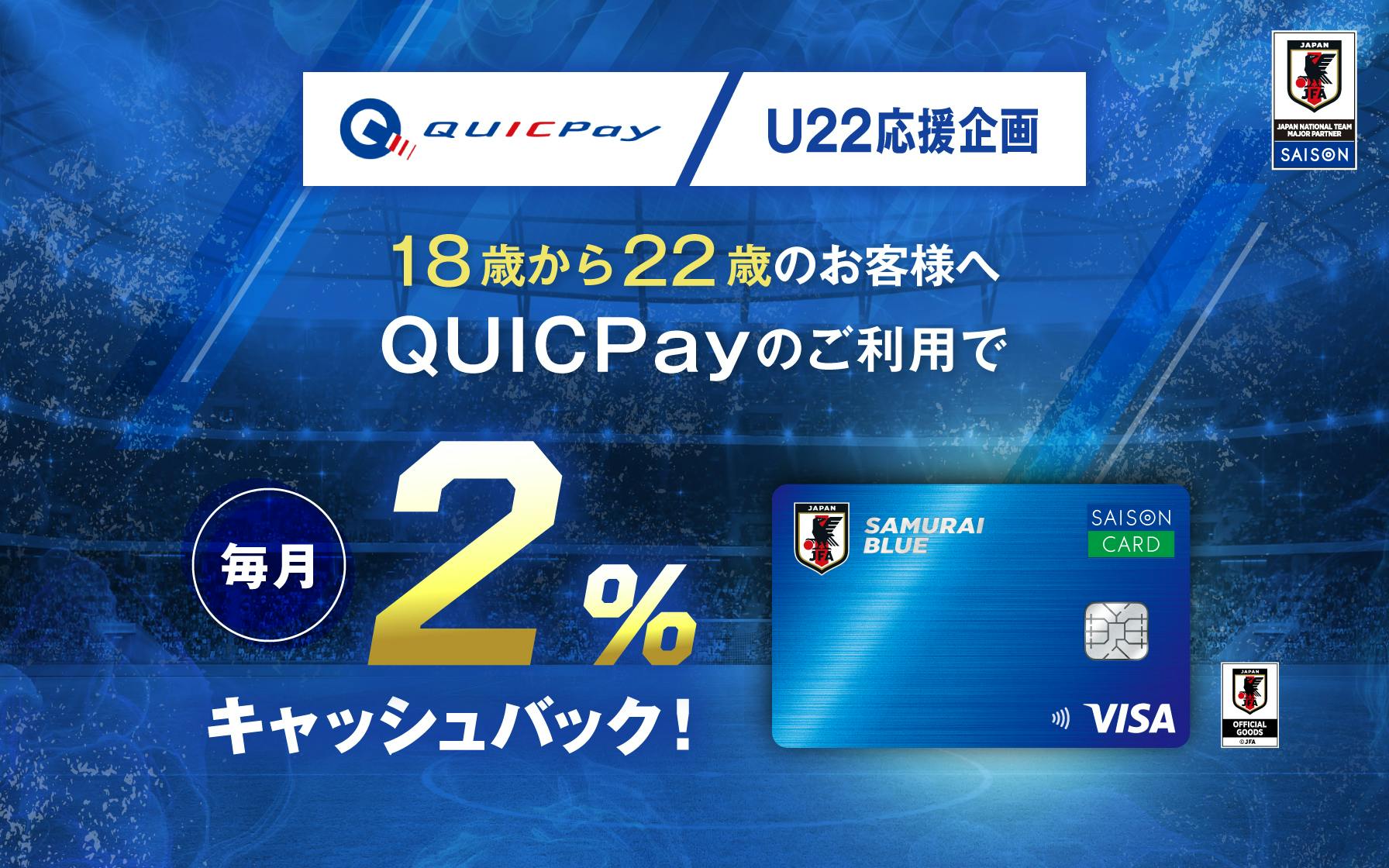 QUICPayのご利用で毎月2%キャッシュバック