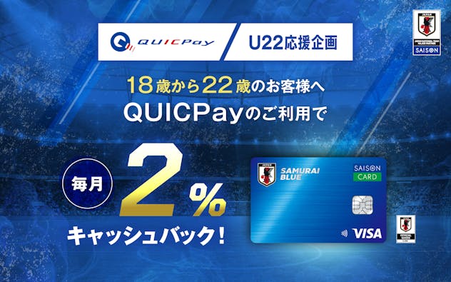 QUICPayのご利用で毎月2%キャッシュバック