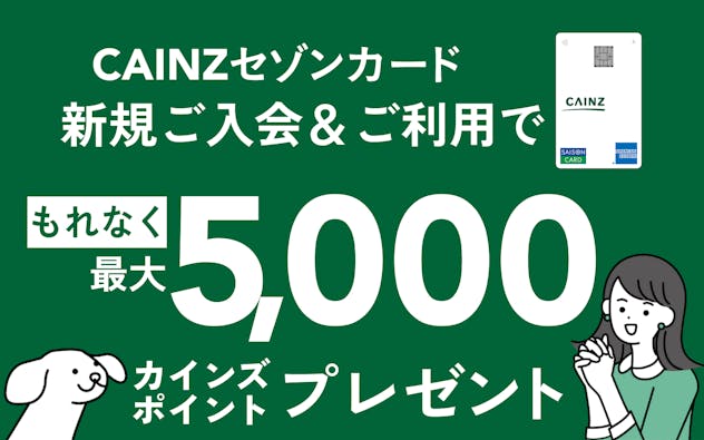 【CAINZセゾンカード】新規ご入会＆ご利用でカインズポイント最大5,000ポイントプレゼント