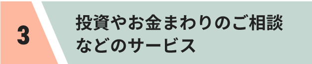 投資やお金まわりのご相談などのサービス