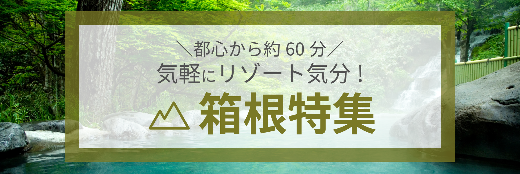 セゾンカード優待都心から約60分気軽にリゾート気分！箱根特集