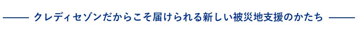 クレディセゾンだからこそ届けられる新しい被災地支援のかたち