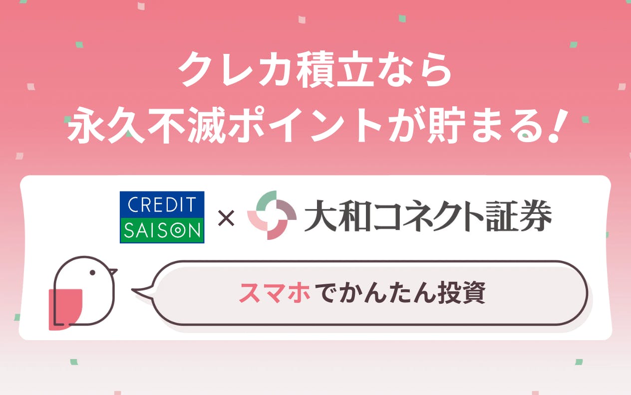 クレジットカードで投資信託が購入できる大和コネクトの「クレカ積立」