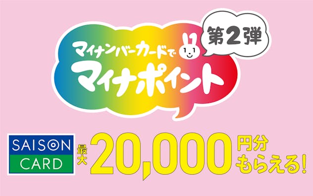 マイナンバーカードでマイナポイント第2弾