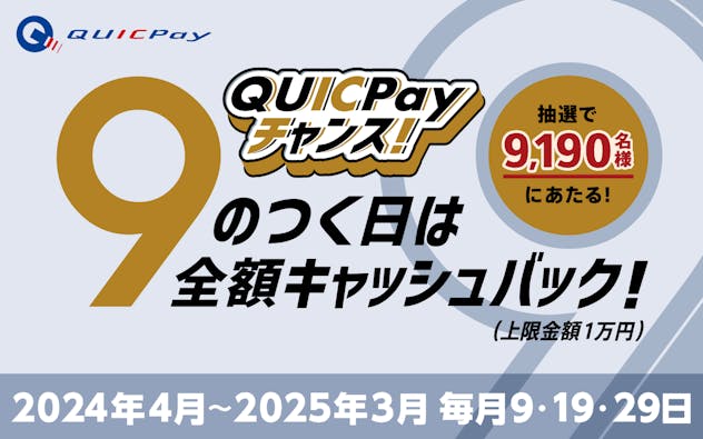 QUICPayチャンス！抽選で9,190名様にあたる！