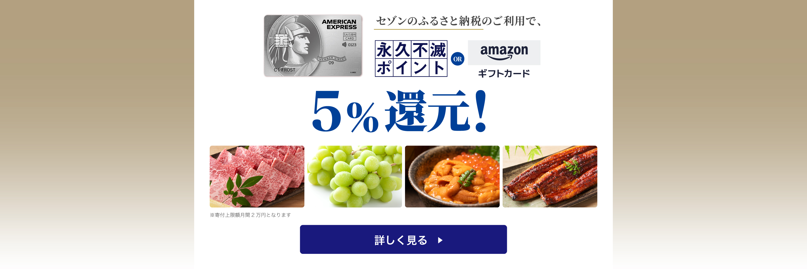 セゾンプラチナ・アメリカン・エキスプレス・カード　ふるさと納税のご利用で5％還元　永久不滅ポイント、Amazonギフトカードのいずれかプレゼント